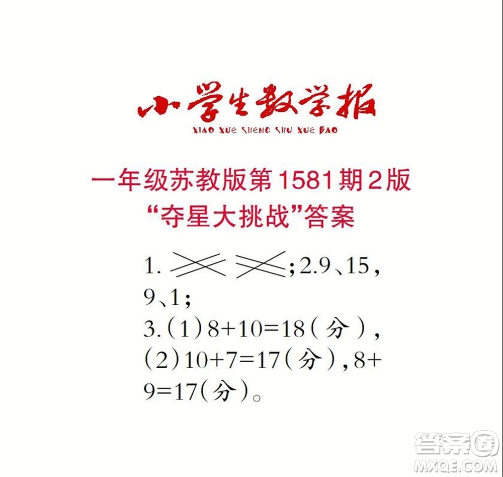 2021年小學(xué)生數(shù)學(xué)報(bào)一年級上學(xué)期第1581期答案