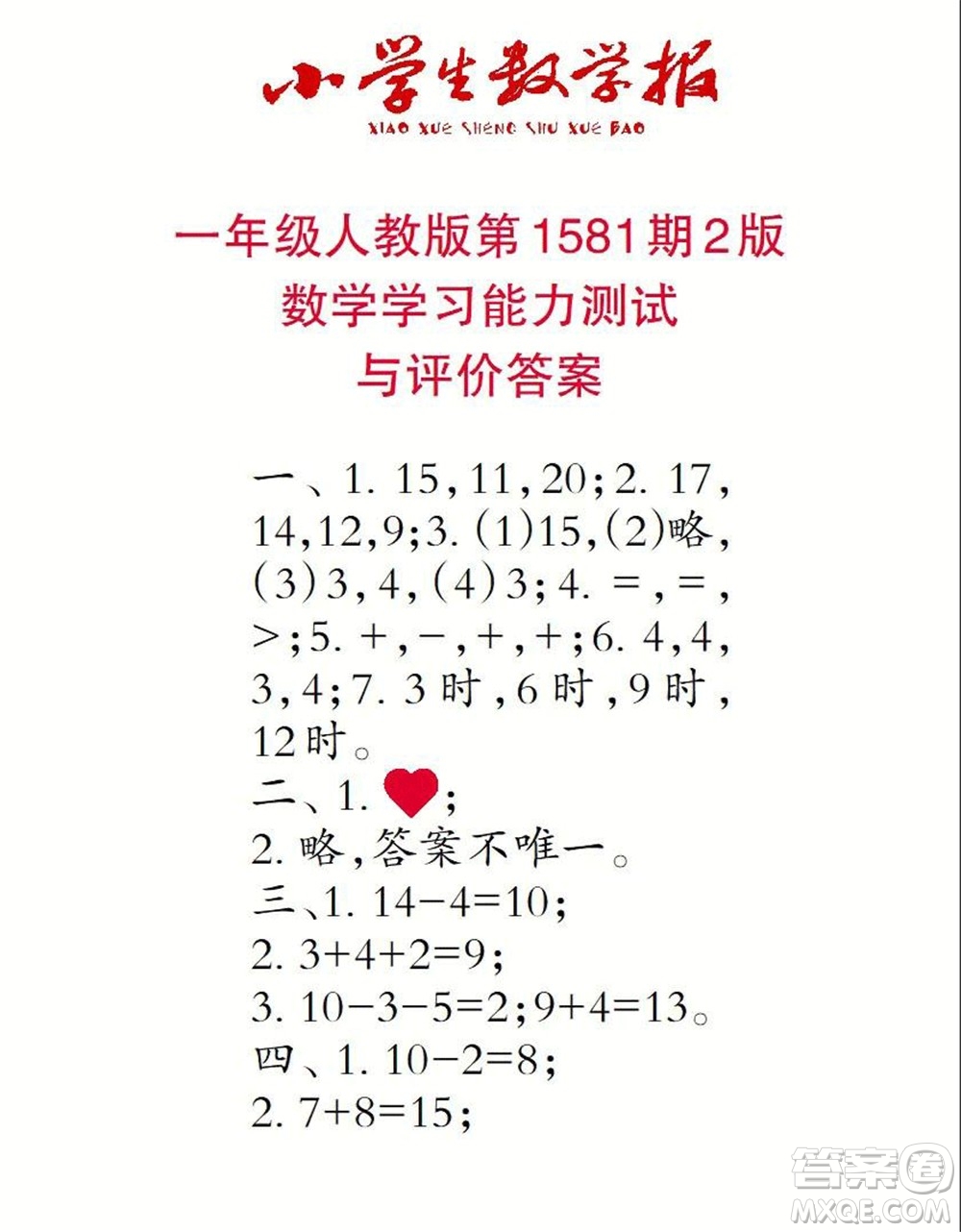 2021年小學(xué)生數(shù)學(xué)報(bào)一年級上學(xué)期第1581期答案