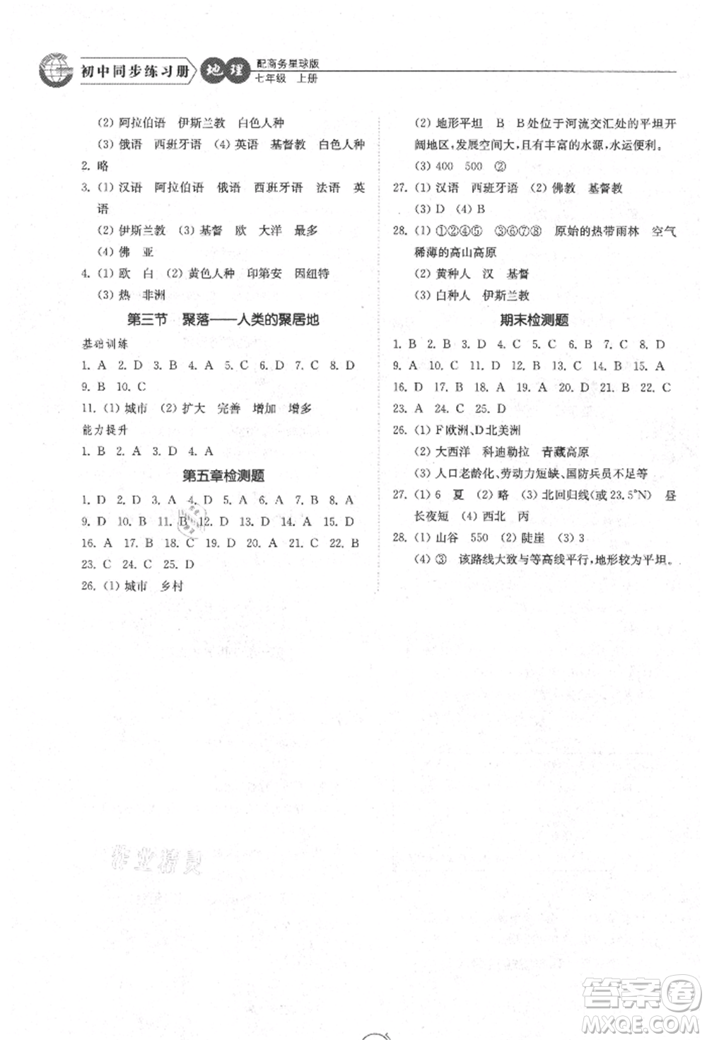 山東教育出版社2021初中同步練習(xí)冊(cè)七年級(jí)地理上冊(cè)商務(wù)星球版參考答案