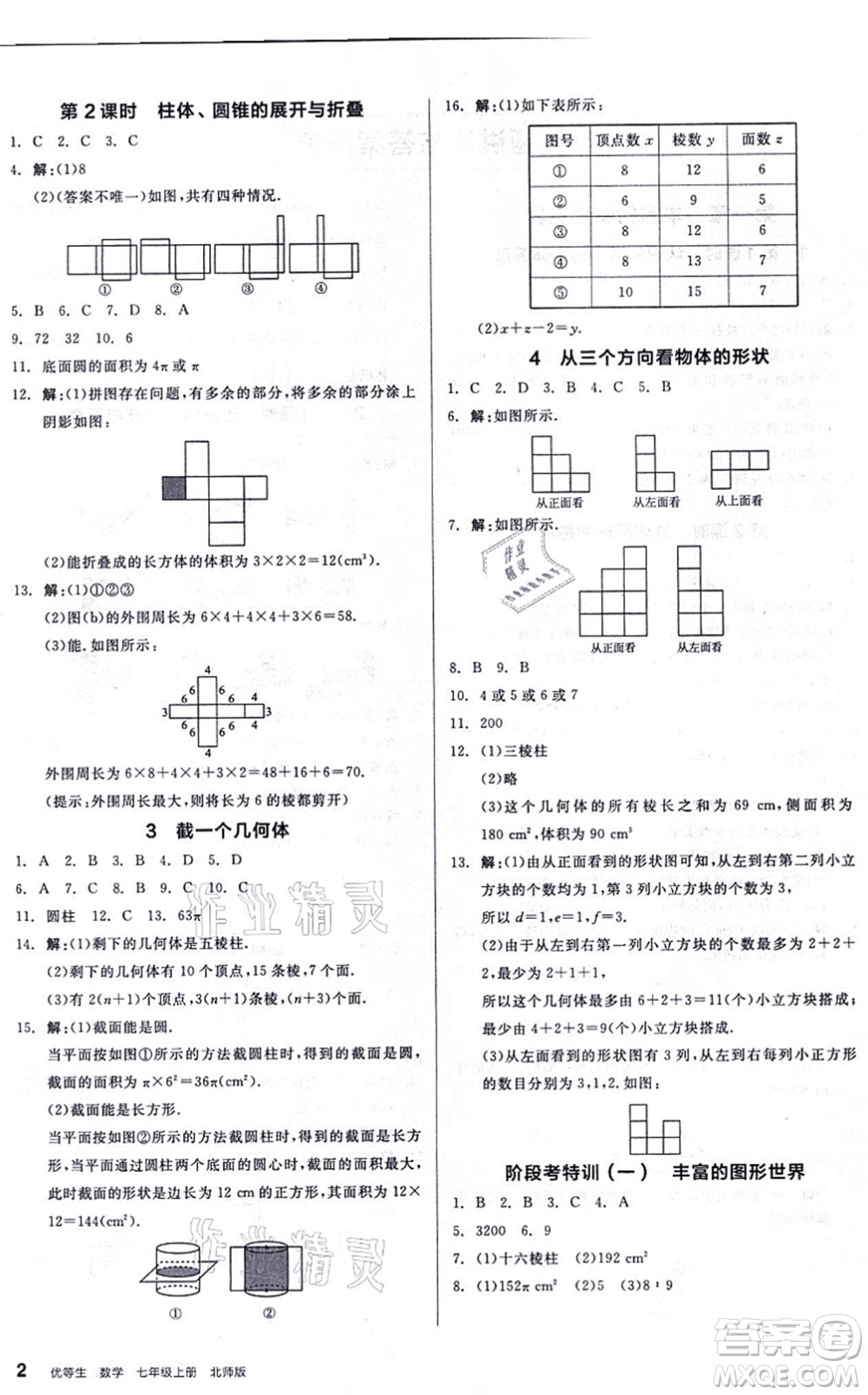 陽光出版社2021練就優(yōu)等生同步作業(yè)七年級(jí)數(shù)學(xué)上冊(cè)BS北師版答案