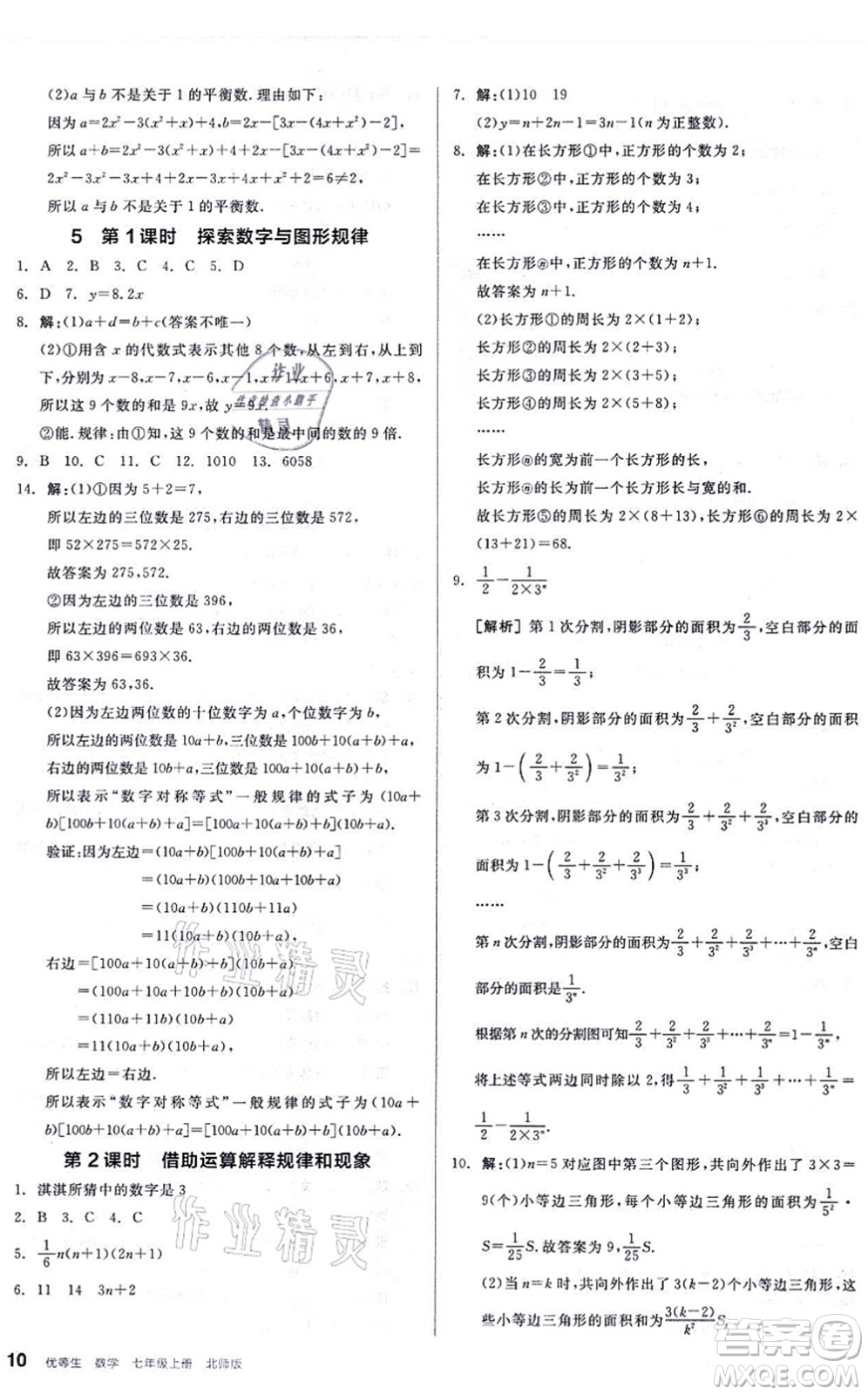 陽光出版社2021練就優(yōu)等生同步作業(yè)七年級(jí)數(shù)學(xué)上冊(cè)BS北師版答案