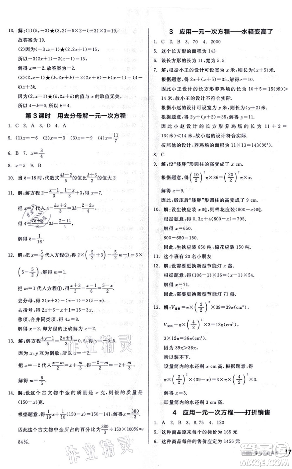 陽光出版社2021練就優(yōu)等生同步作業(yè)七年級(jí)數(shù)學(xué)上冊(cè)BS北師版答案