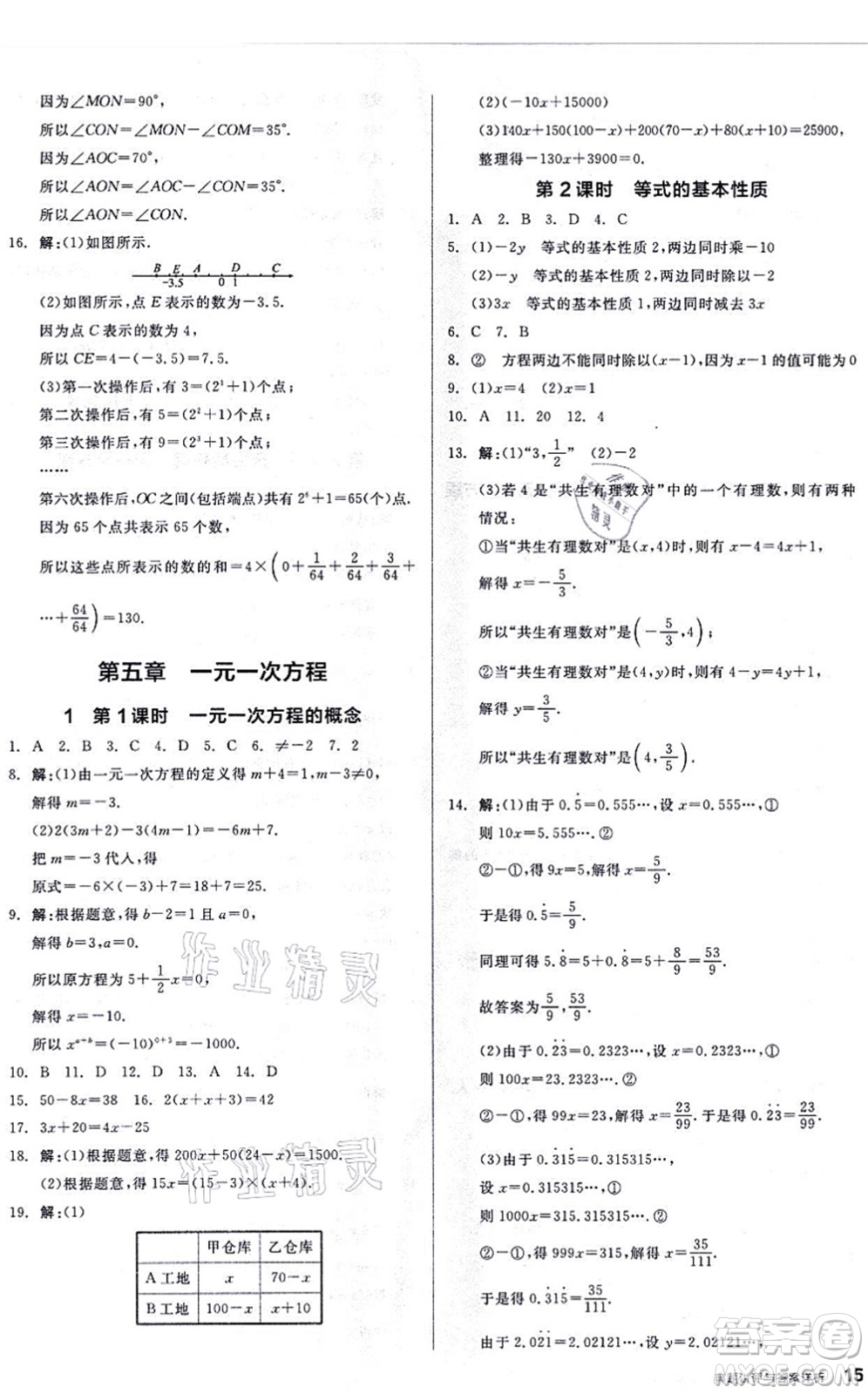 陽光出版社2021練就優(yōu)等生同步作業(yè)七年級(jí)數(shù)學(xué)上冊(cè)BS北師版答案