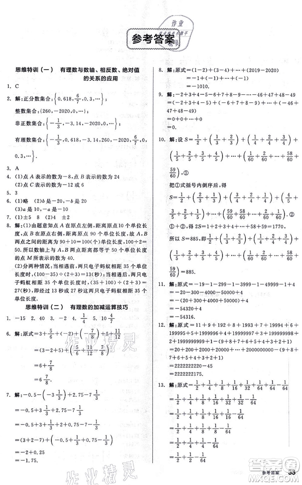 陽光出版社2021練就優(yōu)等生同步作業(yè)七年級(jí)數(shù)學(xué)上冊(cè)BS北師版答案