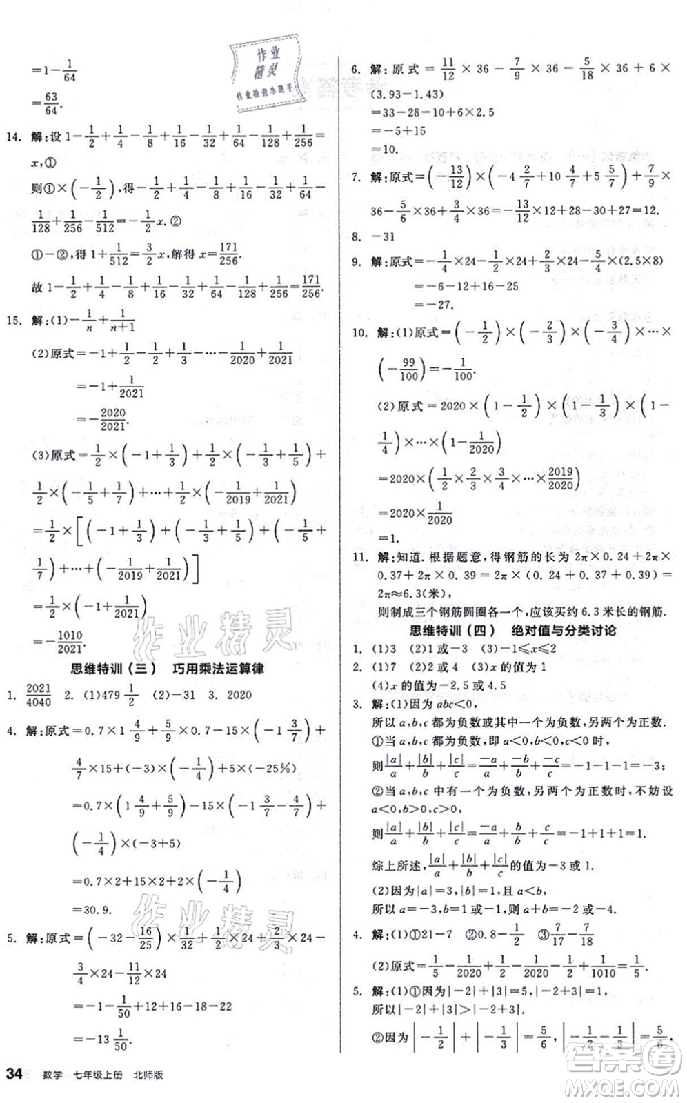 陽光出版社2021練就優(yōu)等生同步作業(yè)七年級(jí)數(shù)學(xué)上冊(cè)BS北師版答案