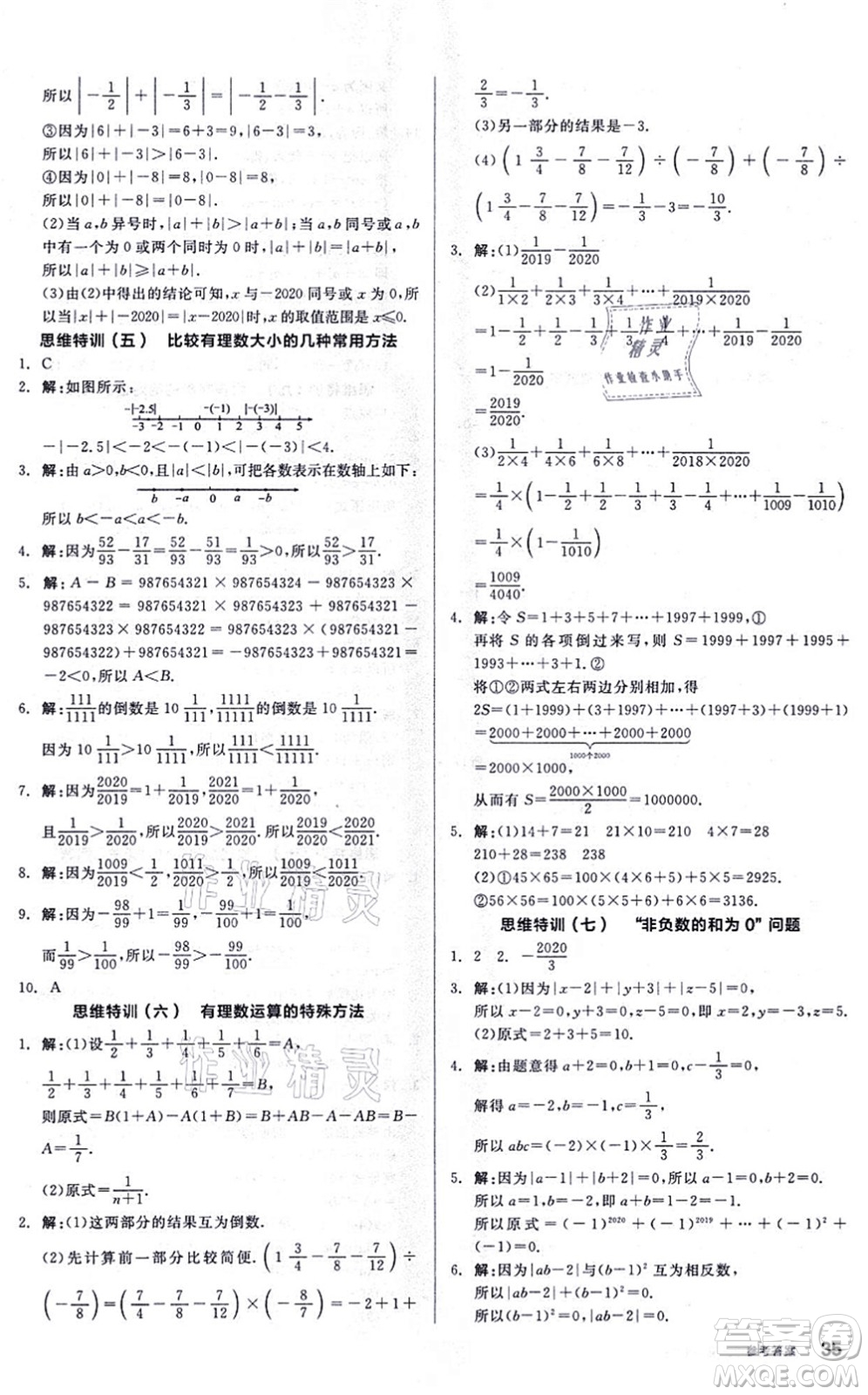 陽光出版社2021練就優(yōu)等生同步作業(yè)七年級(jí)數(shù)學(xué)上冊(cè)BS北師版答案