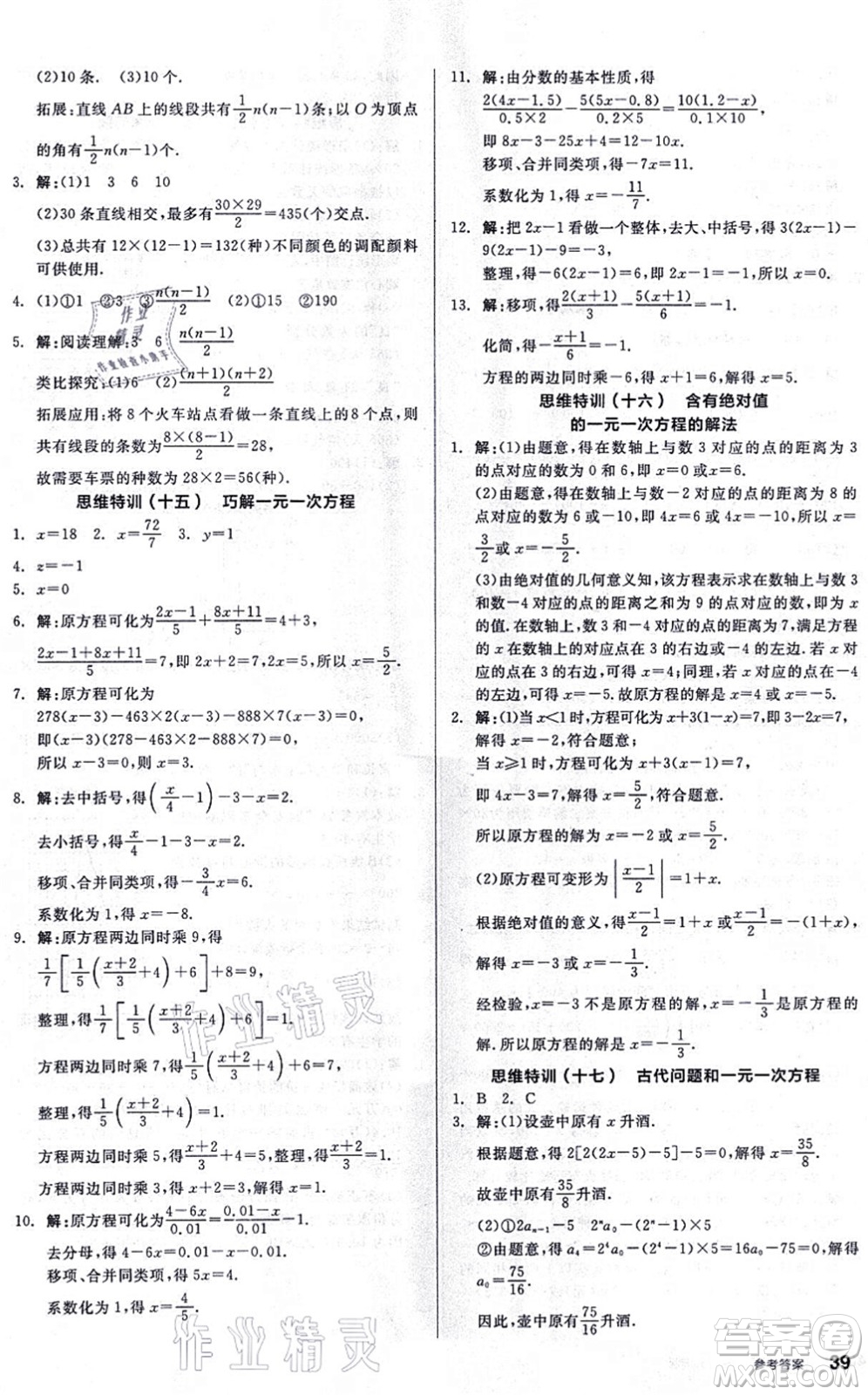 陽光出版社2021練就優(yōu)等生同步作業(yè)七年級(jí)數(shù)學(xué)上冊(cè)BS北師版答案