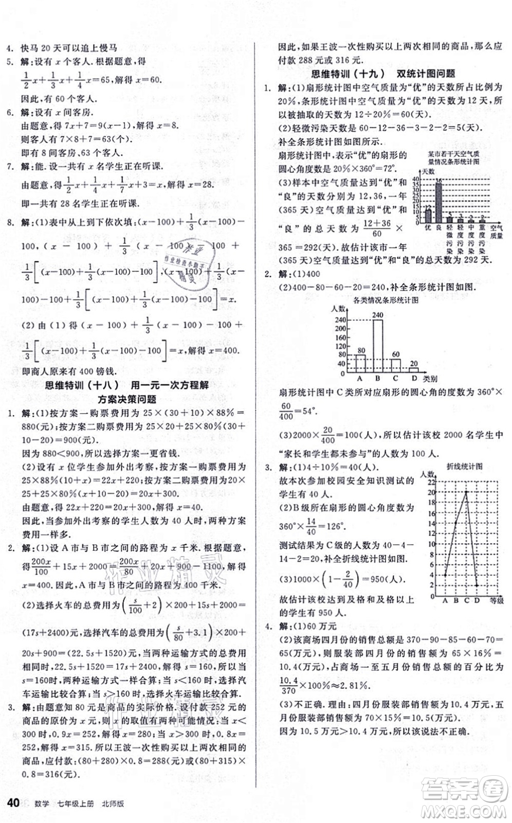 陽光出版社2021練就優(yōu)等生同步作業(yè)七年級(jí)數(shù)學(xué)上冊(cè)BS北師版答案