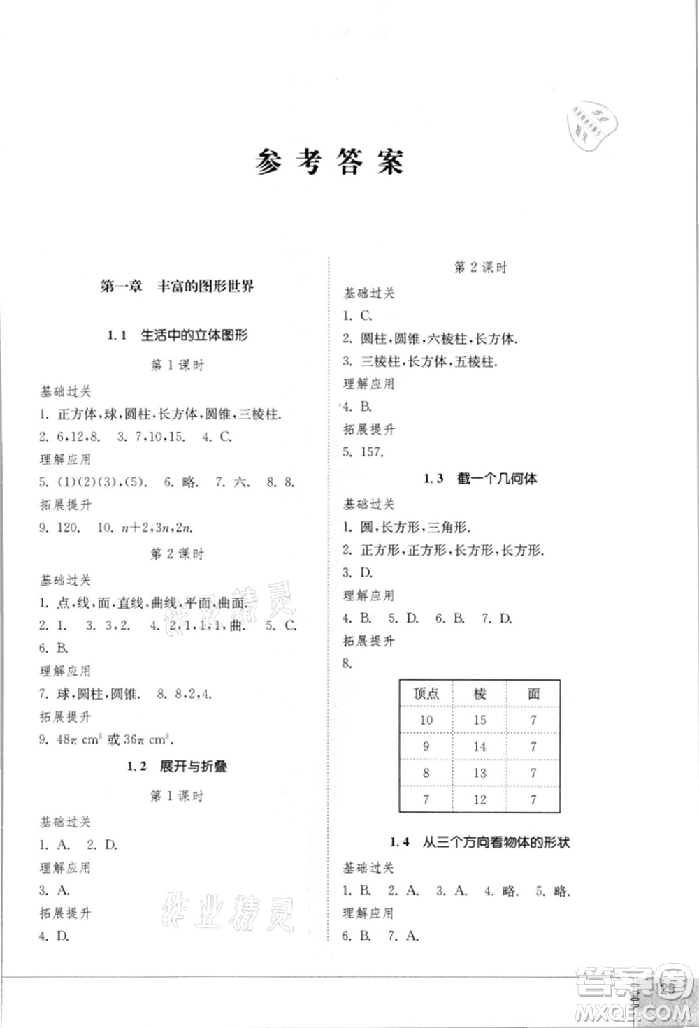 山東教育出版社2021初中同步練習(xí)冊(cè)七年級(jí)數(shù)學(xué)上冊(cè)北師大版參考答案