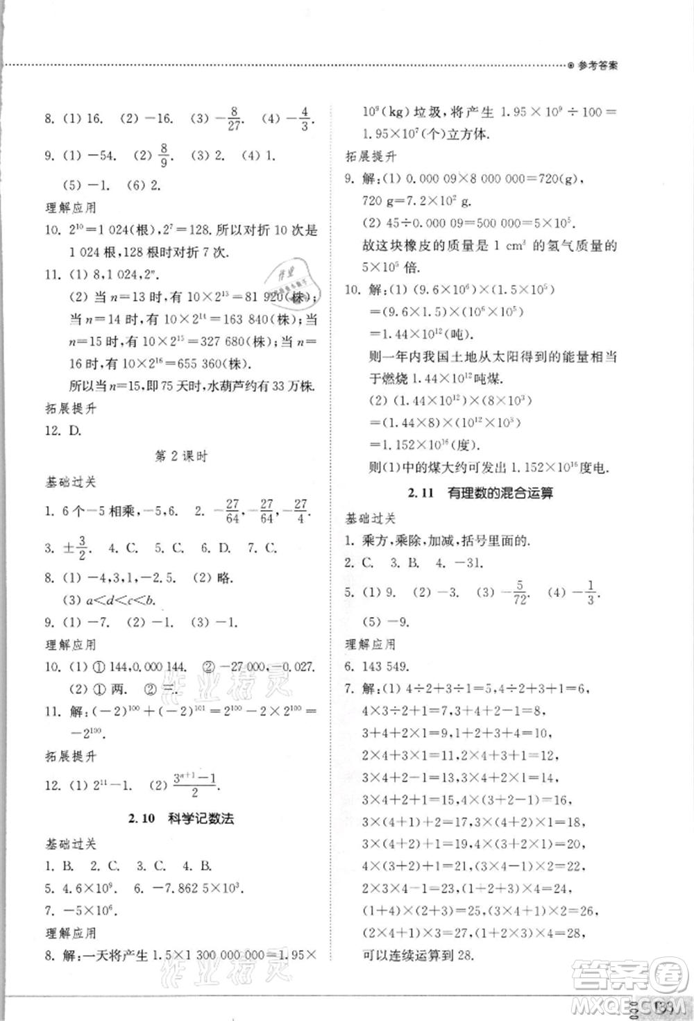 山東教育出版社2021初中同步練習(xí)冊(cè)七年級(jí)數(shù)學(xué)上冊(cè)北師大版參考答案