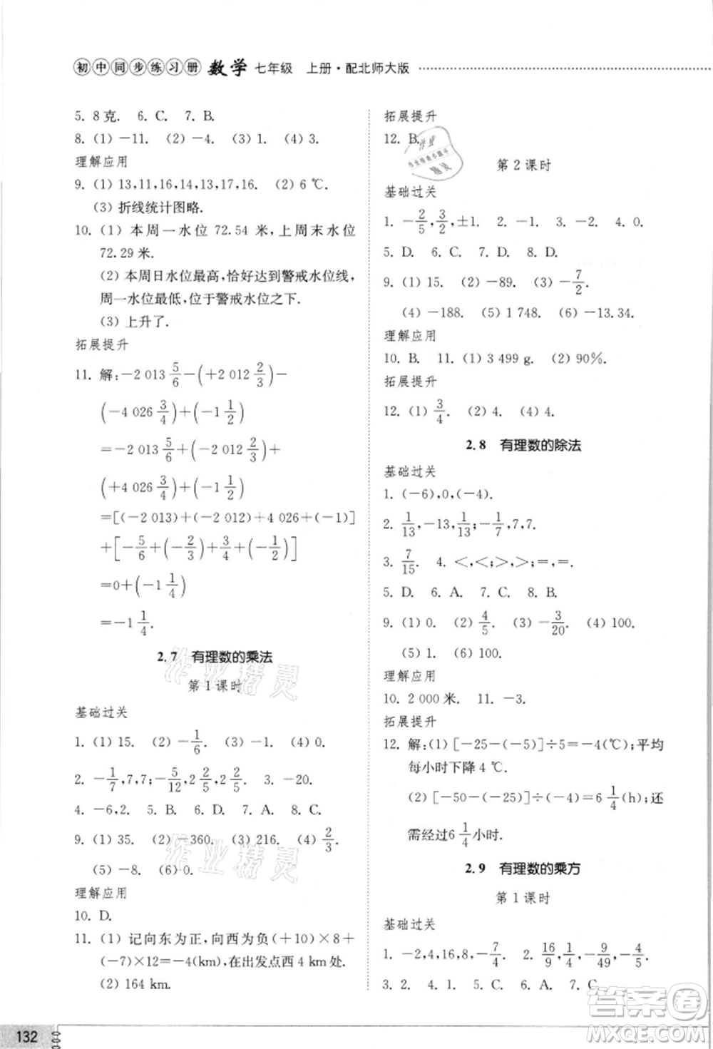 山東教育出版社2021初中同步練習(xí)冊(cè)七年級(jí)數(shù)學(xué)上冊(cè)北師大版參考答案