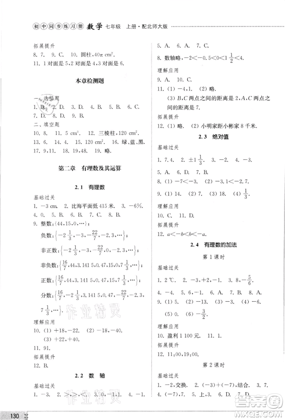 山東教育出版社2021初中同步練習(xí)冊(cè)七年級(jí)數(shù)學(xué)上冊(cè)北師大版參考答案