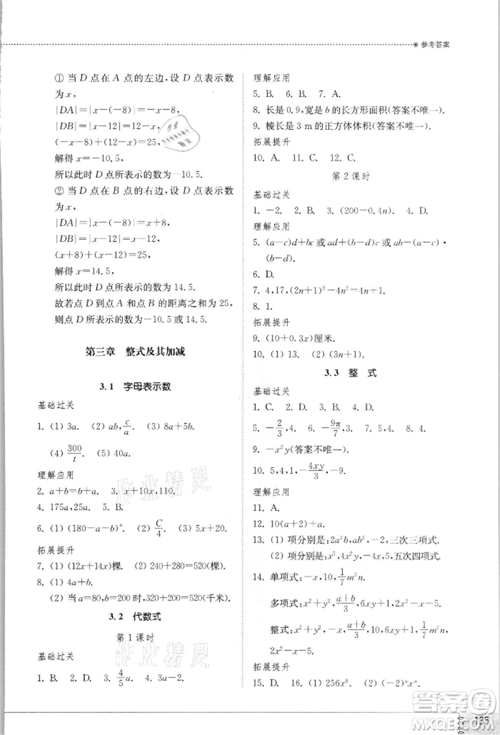 山東教育出版社2021初中同步練習(xí)冊(cè)七年級(jí)數(shù)學(xué)上冊(cè)北師大版參考答案