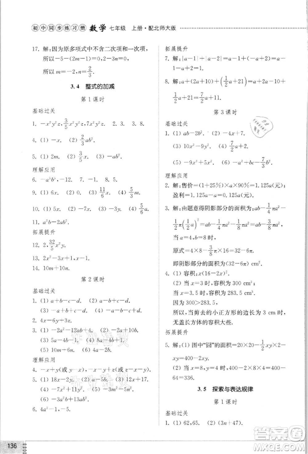 山東教育出版社2021初中同步練習(xí)冊(cè)七年級(jí)數(shù)學(xué)上冊(cè)北師大版參考答案