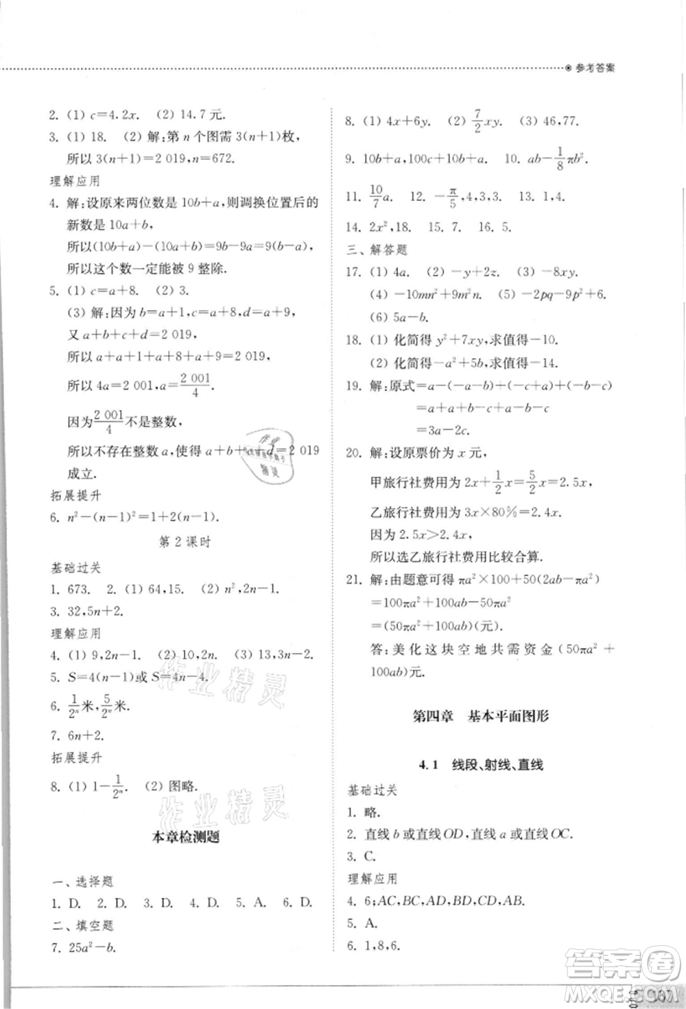 山東教育出版社2021初中同步練習(xí)冊(cè)七年級(jí)數(shù)學(xué)上冊(cè)北師大版參考答案