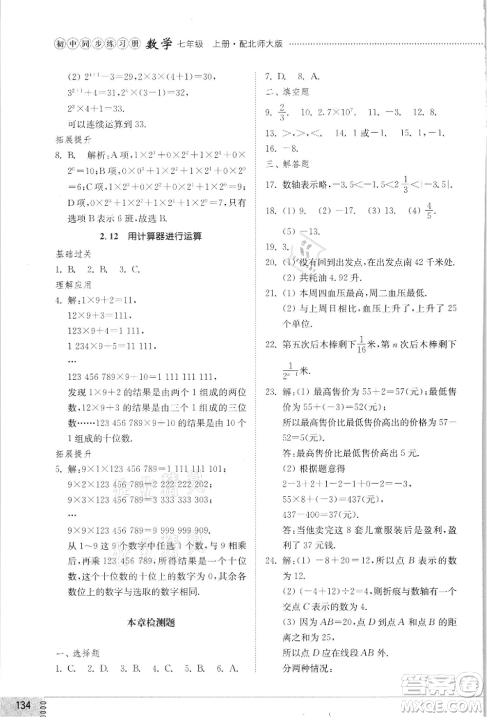 山東教育出版社2021初中同步練習(xí)冊(cè)七年級(jí)數(shù)學(xué)上冊(cè)北師大版參考答案