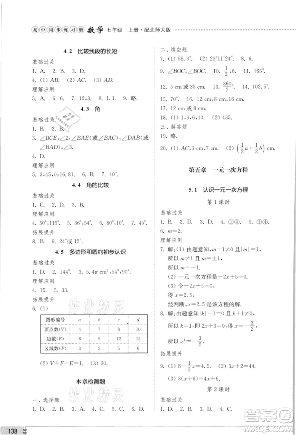 山東教育出版社2021初中同步練習(xí)冊(cè)七年級(jí)數(shù)學(xué)上冊(cè)北師大版參考答案