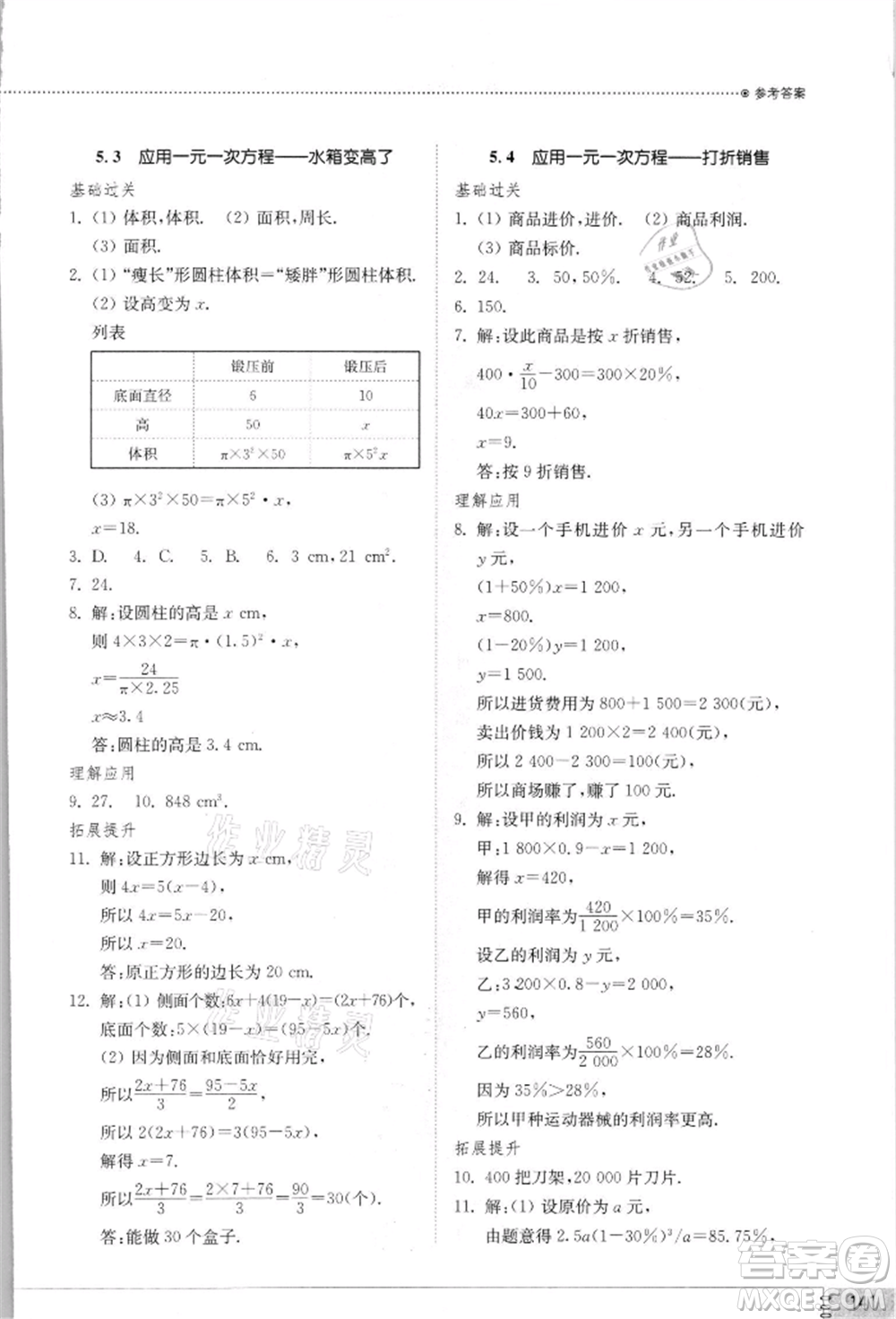 山東教育出版社2021初中同步練習(xí)冊(cè)七年級(jí)數(shù)學(xué)上冊(cè)北師大版參考答案