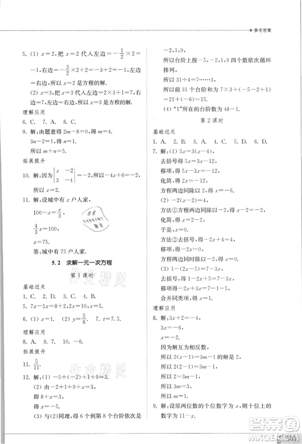 山東教育出版社2021初中同步練習(xí)冊(cè)七年級(jí)數(shù)學(xué)上冊(cè)北師大版參考答案