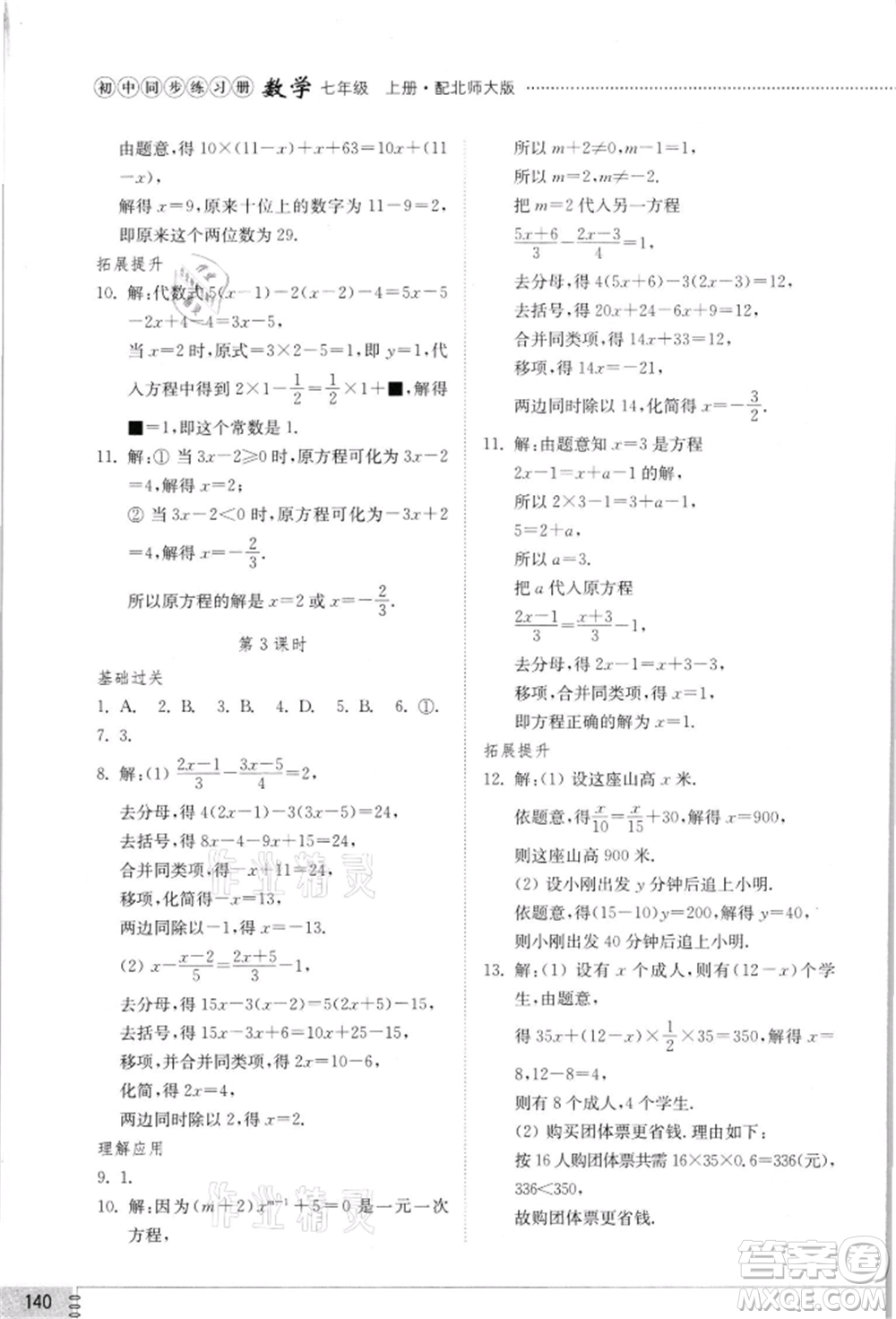 山東教育出版社2021初中同步練習(xí)冊(cè)七年級(jí)數(shù)學(xué)上冊(cè)北師大版參考答案