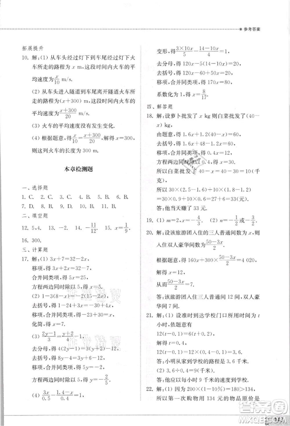 山東教育出版社2021初中同步練習(xí)冊(cè)七年級(jí)數(shù)學(xué)上冊(cè)北師大版參考答案