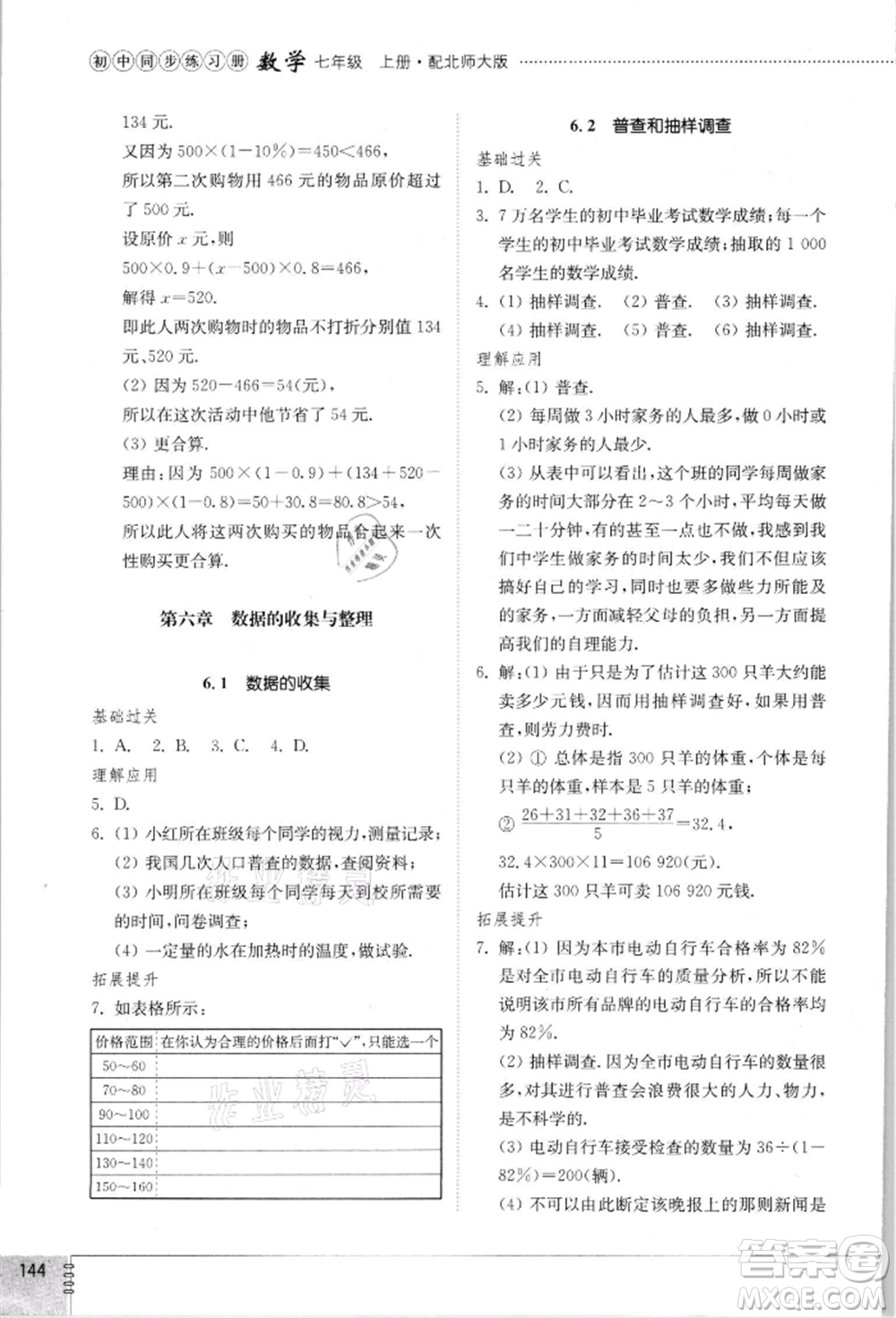 山東教育出版社2021初中同步練習(xí)冊(cè)七年級(jí)數(shù)學(xué)上冊(cè)北師大版參考答案