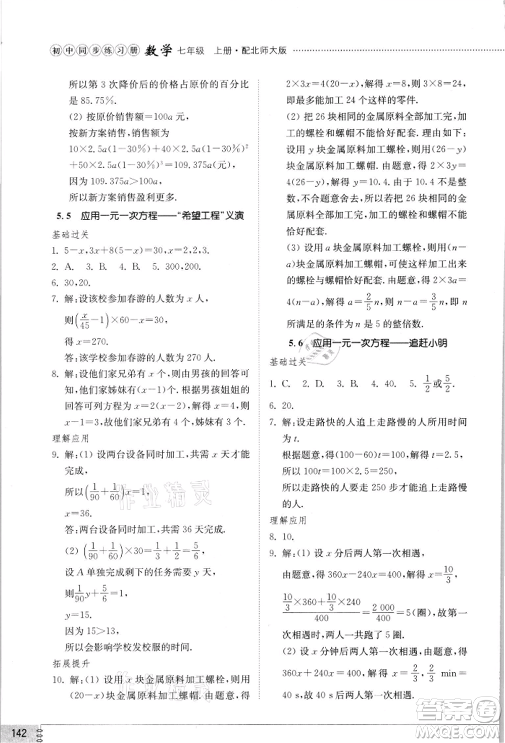 山東教育出版社2021初中同步練習(xí)冊(cè)七年級(jí)數(shù)學(xué)上冊(cè)北師大版參考答案