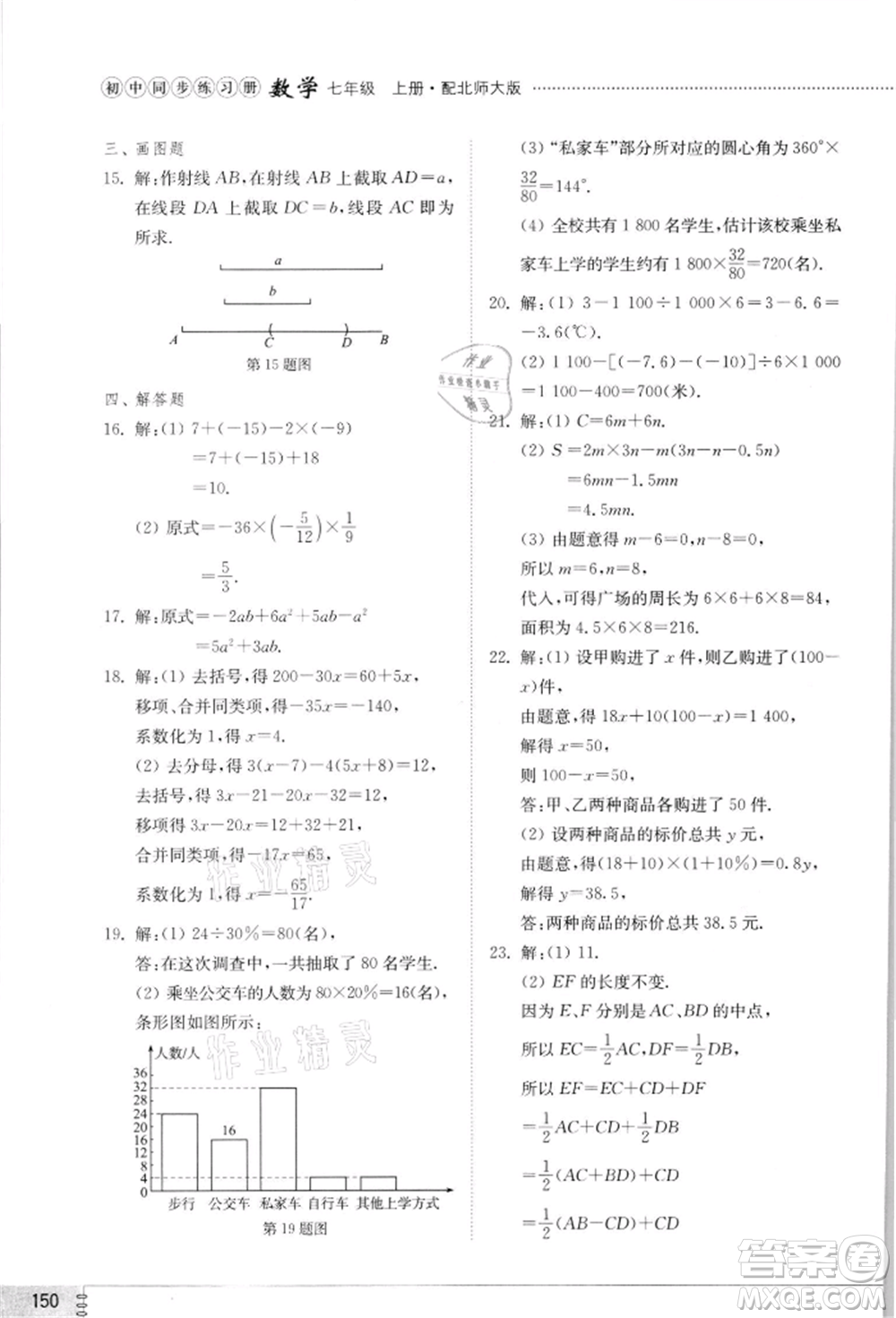 山東教育出版社2021初中同步練習(xí)冊(cè)七年級(jí)數(shù)學(xué)上冊(cè)北師大版參考答案