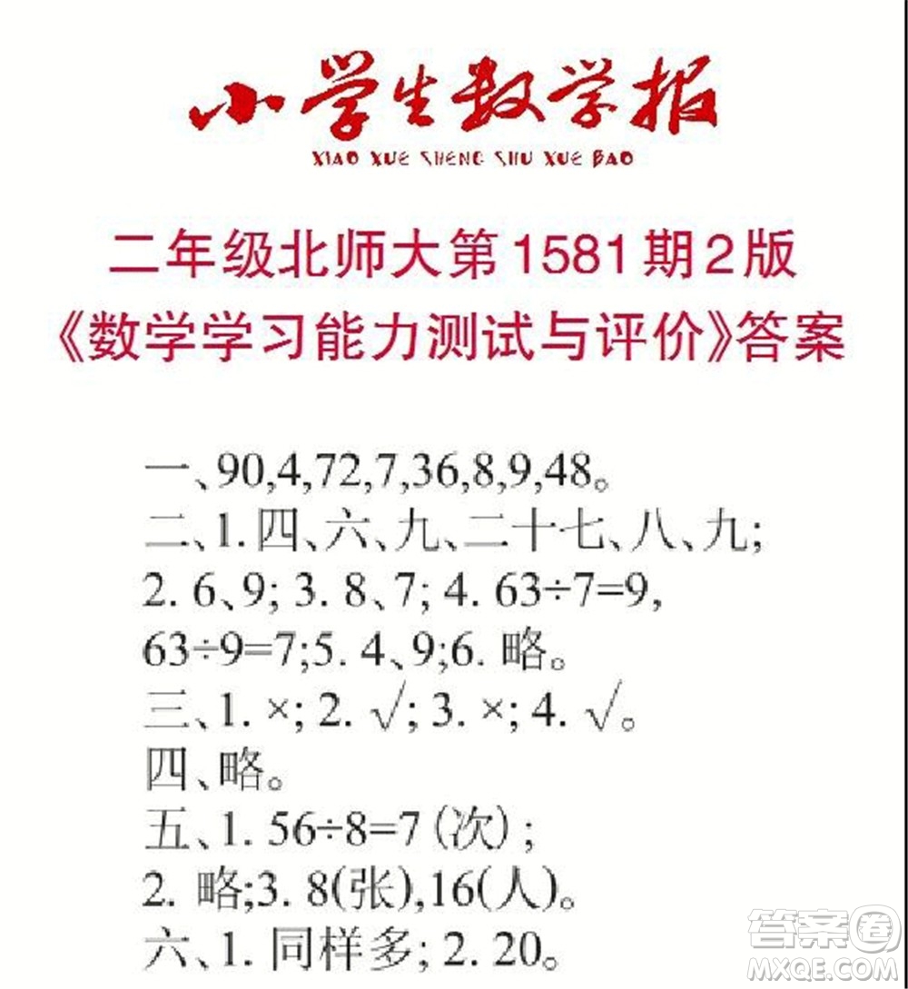 2021年小學(xué)生數(shù)學(xué)報(bào)二年級(jí)上學(xué)期第1581期答案