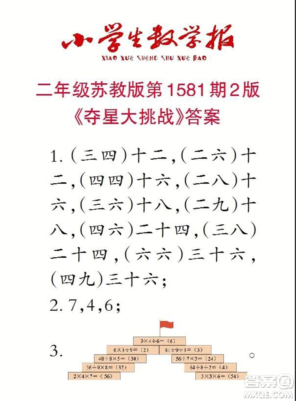 2021年小學(xué)生數(shù)學(xué)報(bào)二年級(jí)上學(xué)期第1581期答案