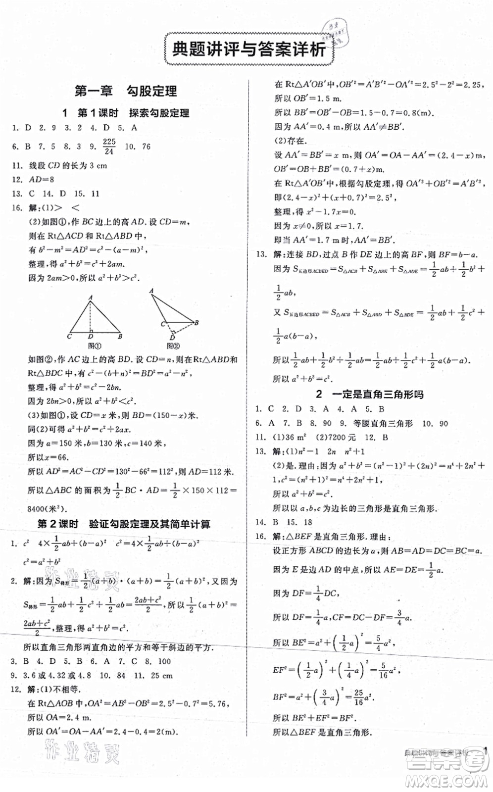 陽(yáng)光出版社2021練就優(yōu)等生八年級(jí)數(shù)學(xué)上冊(cè)BS北師版答案