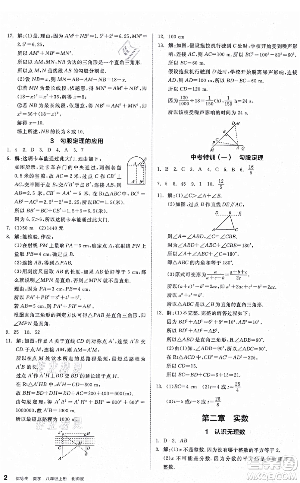 陽(yáng)光出版社2021練就優(yōu)等生八年級(jí)數(shù)學(xué)上冊(cè)BS北師版答案