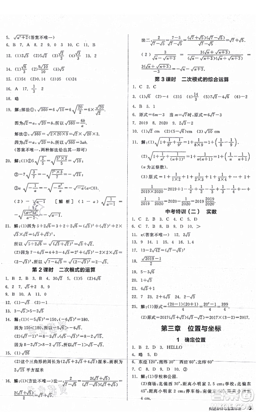 陽(yáng)光出版社2021練就優(yōu)等生八年級(jí)數(shù)學(xué)上冊(cè)BS北師版答案