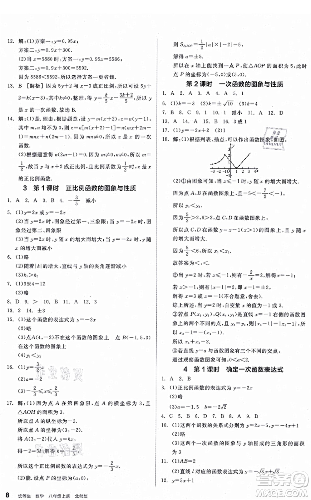 陽(yáng)光出版社2021練就優(yōu)等生八年級(jí)數(shù)學(xué)上冊(cè)BS北師版答案