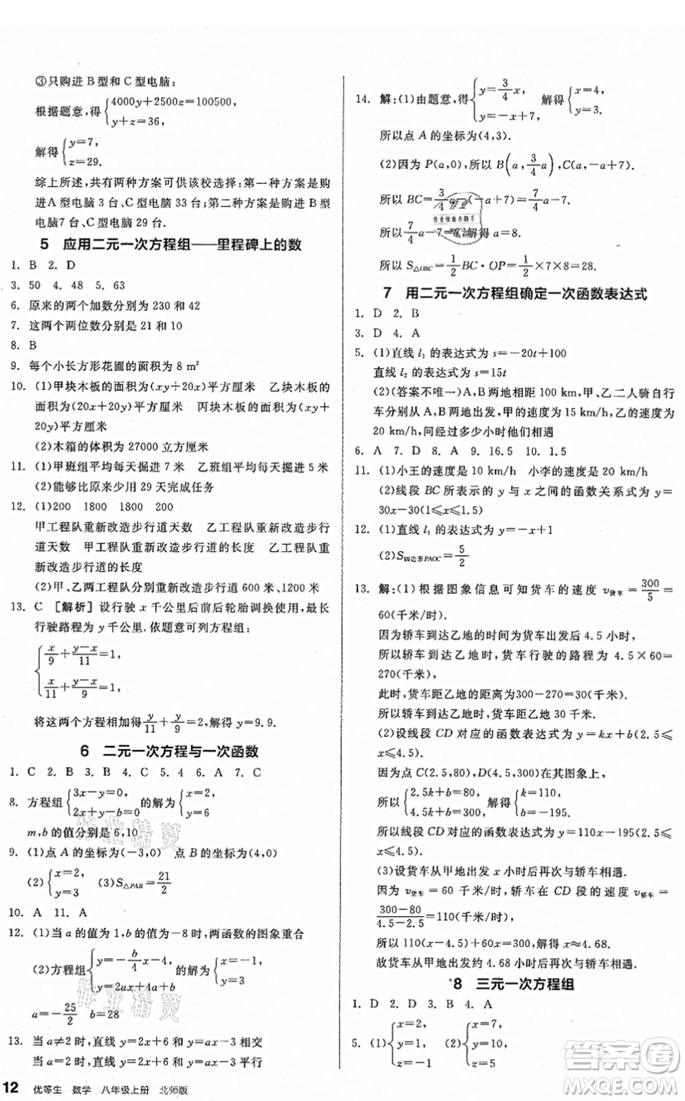 陽(yáng)光出版社2021練就優(yōu)等生八年級(jí)數(shù)學(xué)上冊(cè)BS北師版答案