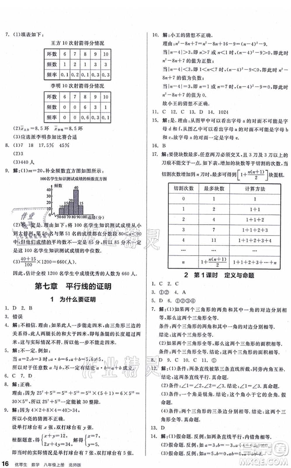 陽(yáng)光出版社2021練就優(yōu)等生八年級(jí)數(shù)學(xué)上冊(cè)BS北師版答案