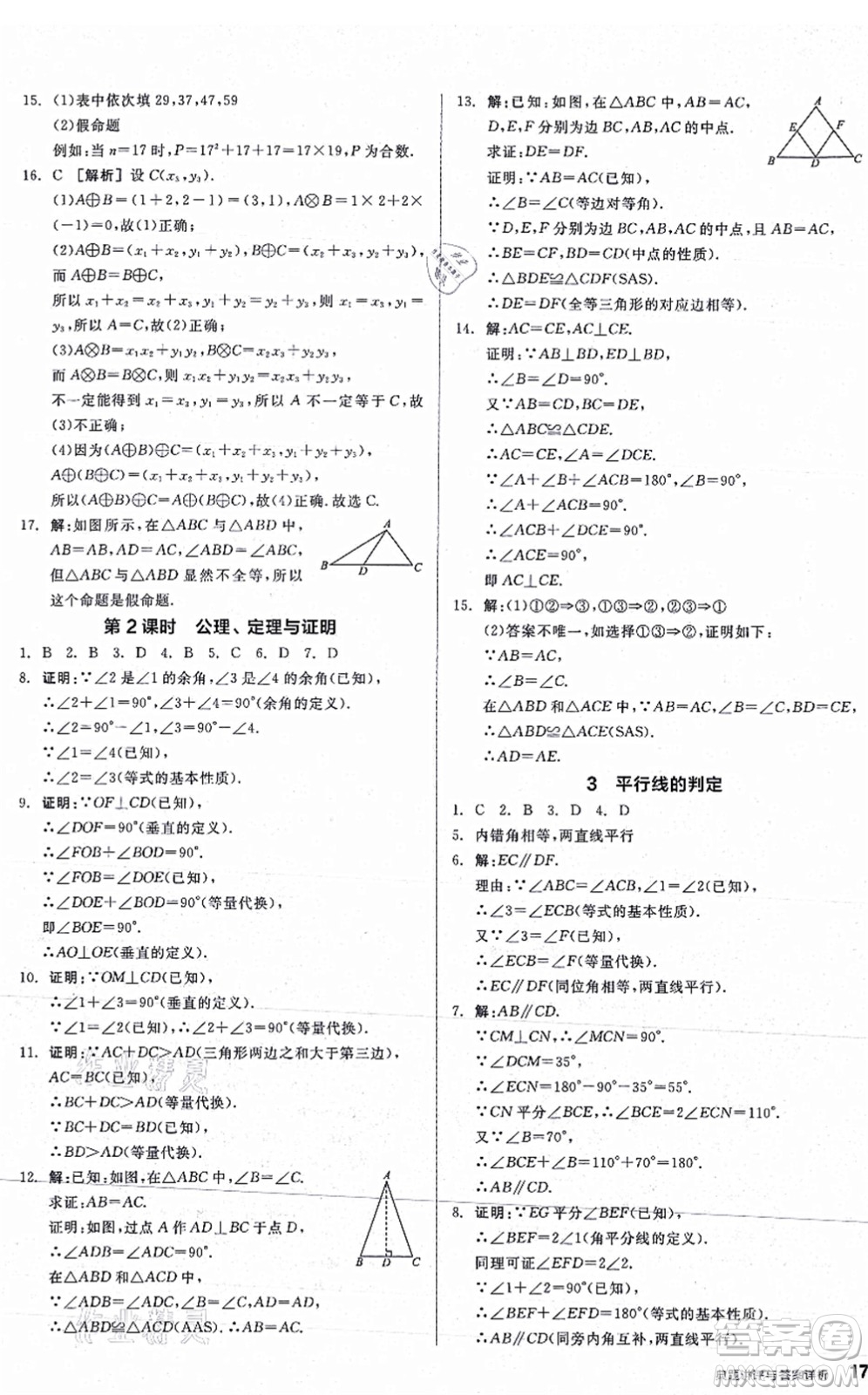 陽(yáng)光出版社2021練就優(yōu)等生八年級(jí)數(shù)學(xué)上冊(cè)BS北師版答案