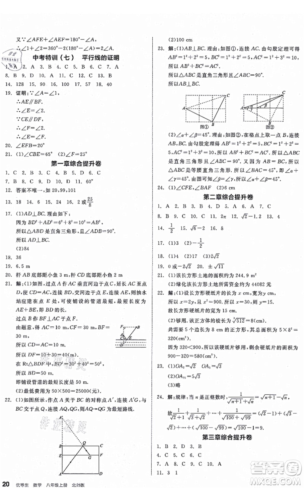 陽(yáng)光出版社2021練就優(yōu)等生八年級(jí)數(shù)學(xué)上冊(cè)BS北師版答案