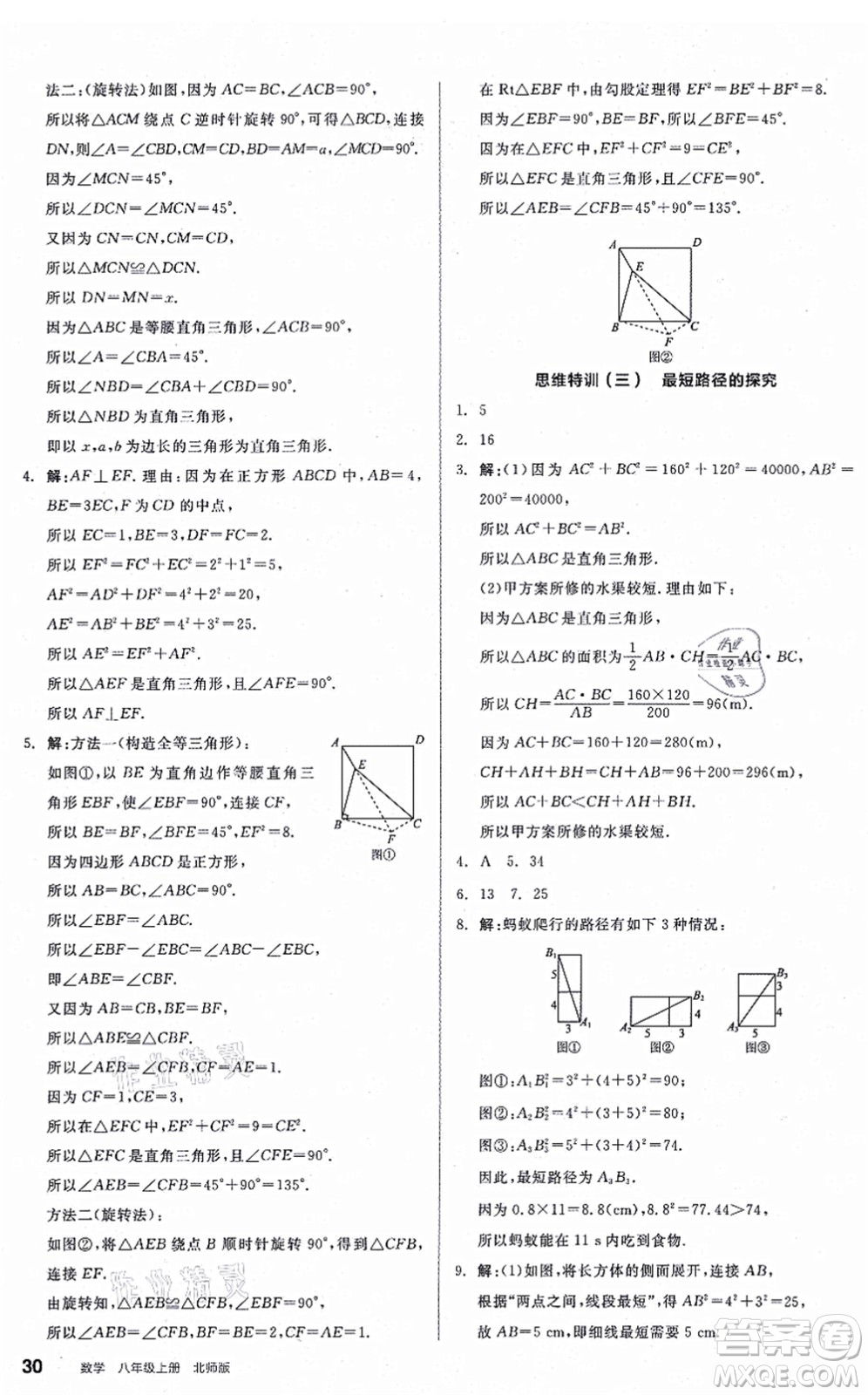 陽(yáng)光出版社2021練就優(yōu)等生八年級(jí)數(shù)學(xué)上冊(cè)BS北師版答案