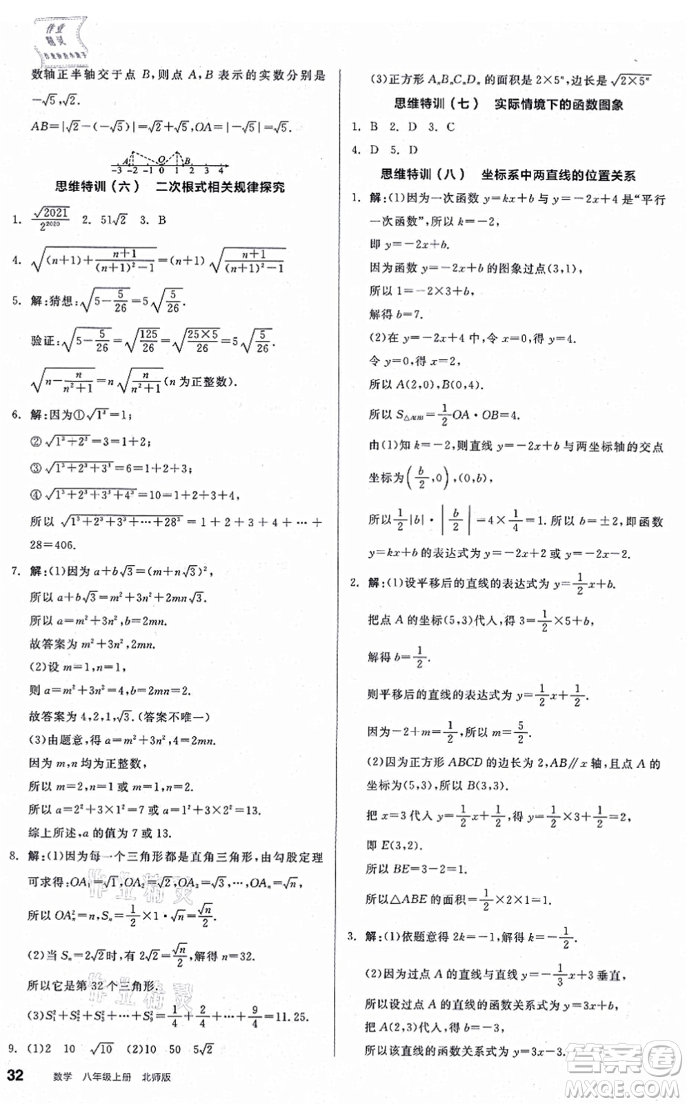 陽(yáng)光出版社2021練就優(yōu)等生八年級(jí)數(shù)學(xué)上冊(cè)BS北師版答案