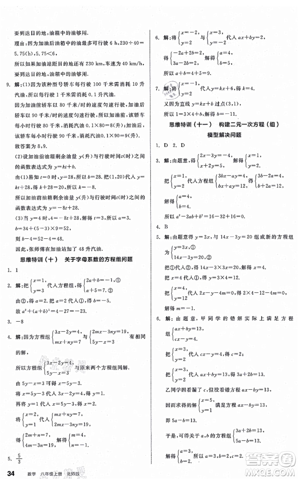 陽(yáng)光出版社2021練就優(yōu)等生八年級(jí)數(shù)學(xué)上冊(cè)BS北師版答案