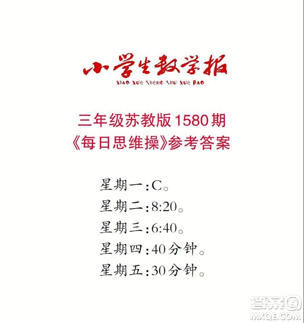 2021年小學(xué)生數(shù)學(xué)報(bào)三年級(jí)上學(xué)期第1580期答案