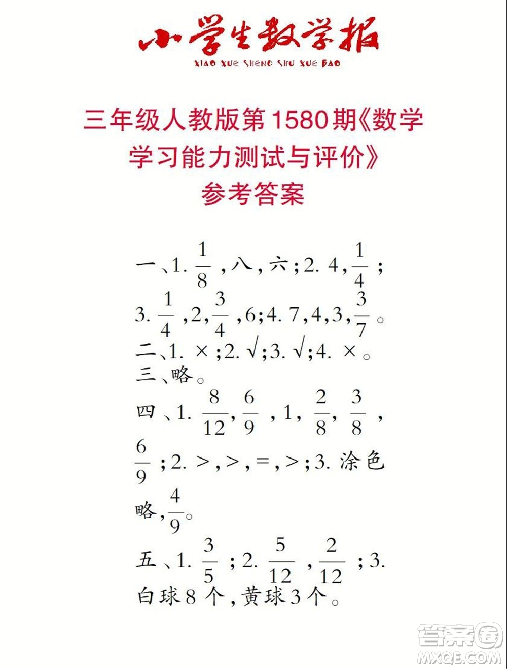 2021年小學(xué)生數(shù)學(xué)報(bào)三年級(jí)上學(xué)期第1580期答案