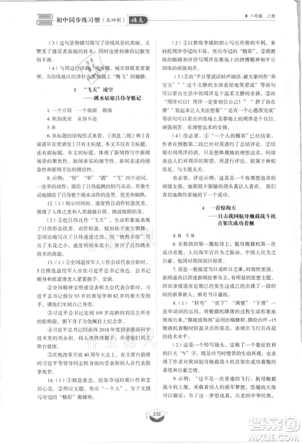 山東教育出版社2021初中同步練習(xí)冊(cè)五四制八年級(jí)語(yǔ)文上冊(cè)人教版參考答案