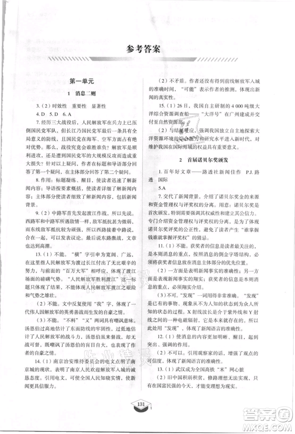 山東教育出版社2021初中同步練習(xí)冊(cè)五四制八年級(jí)語(yǔ)文上冊(cè)人教版參考答案