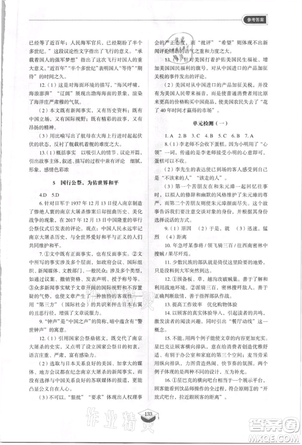 山東教育出版社2021初中同步練習(xí)冊(cè)五四制八年級(jí)語(yǔ)文上冊(cè)人教版參考答案