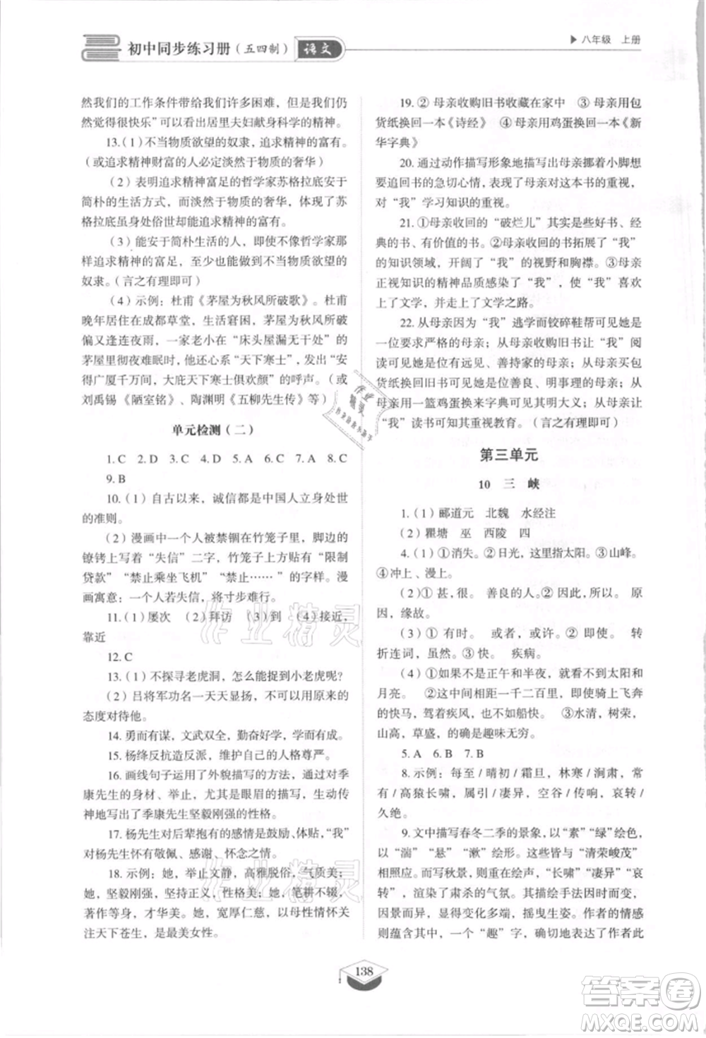 山東教育出版社2021初中同步練習(xí)冊(cè)五四制八年級(jí)語(yǔ)文上冊(cè)人教版參考答案