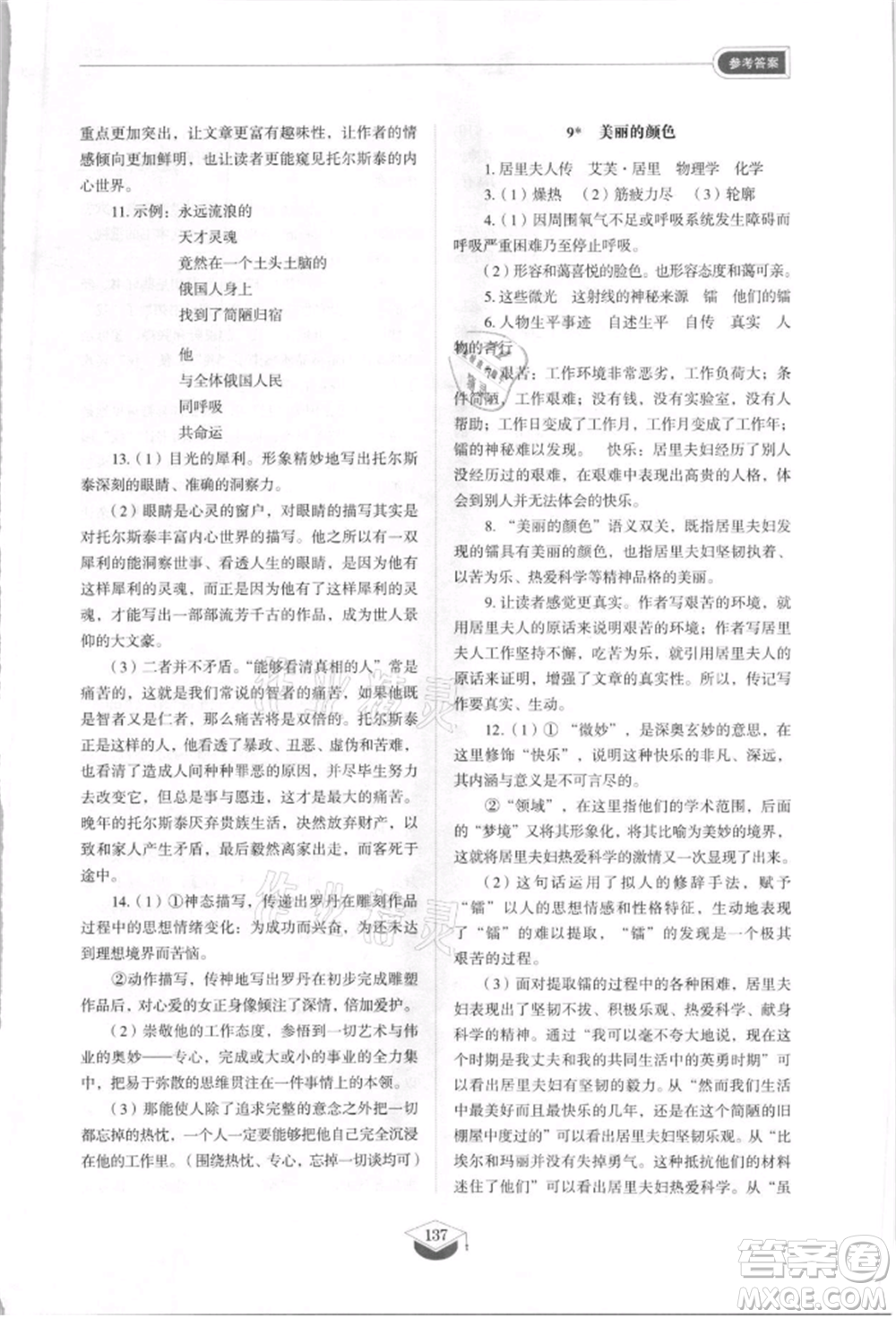 山東教育出版社2021初中同步練習(xí)冊(cè)五四制八年級(jí)語(yǔ)文上冊(cè)人教版參考答案