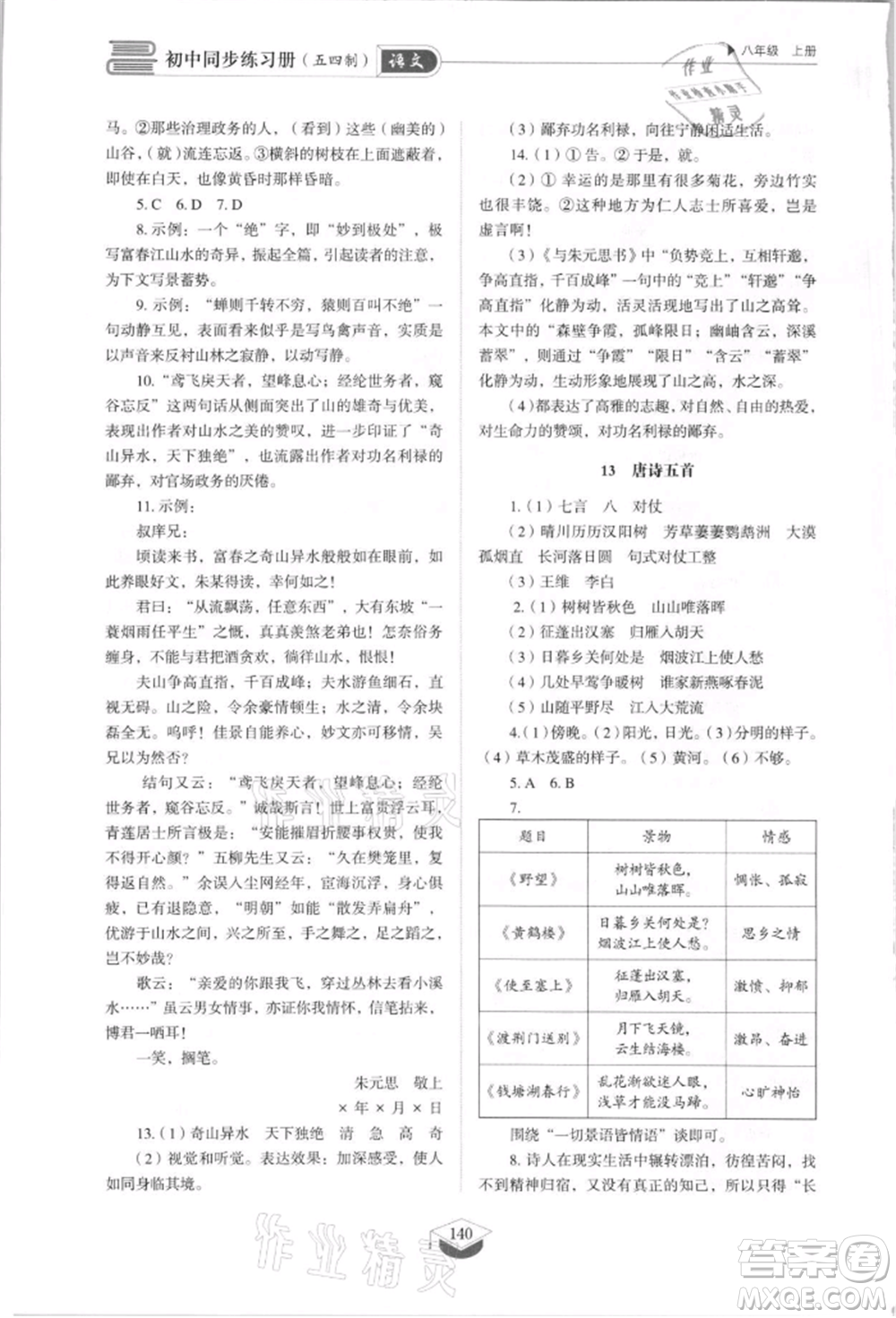 山東教育出版社2021初中同步練習(xí)冊(cè)五四制八年級(jí)語(yǔ)文上冊(cè)人教版參考答案