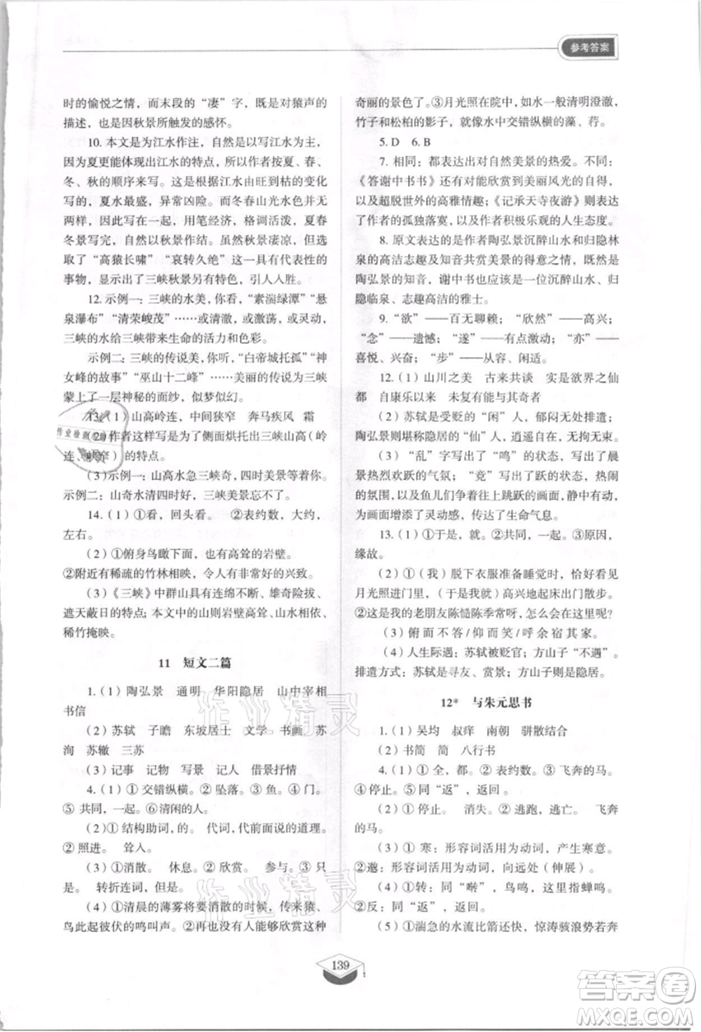 山東教育出版社2021初中同步練習(xí)冊(cè)五四制八年級(jí)語(yǔ)文上冊(cè)人教版參考答案